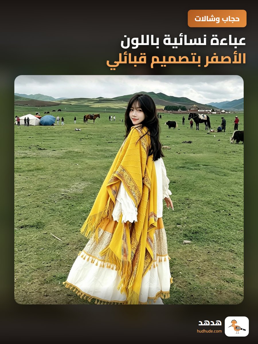 عباءة نسائية باللون الأصفر بتصميم قبائلي