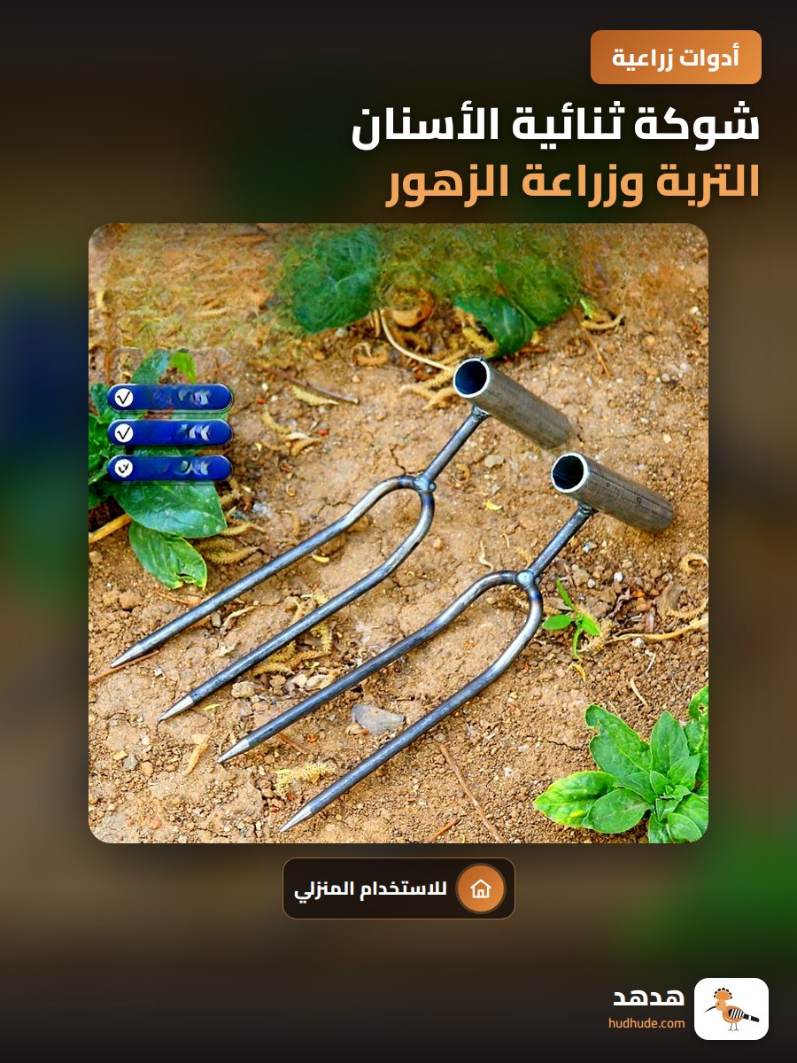 شوكة ثنائية الأسنان التربة وزراعة الزهور والخضروات