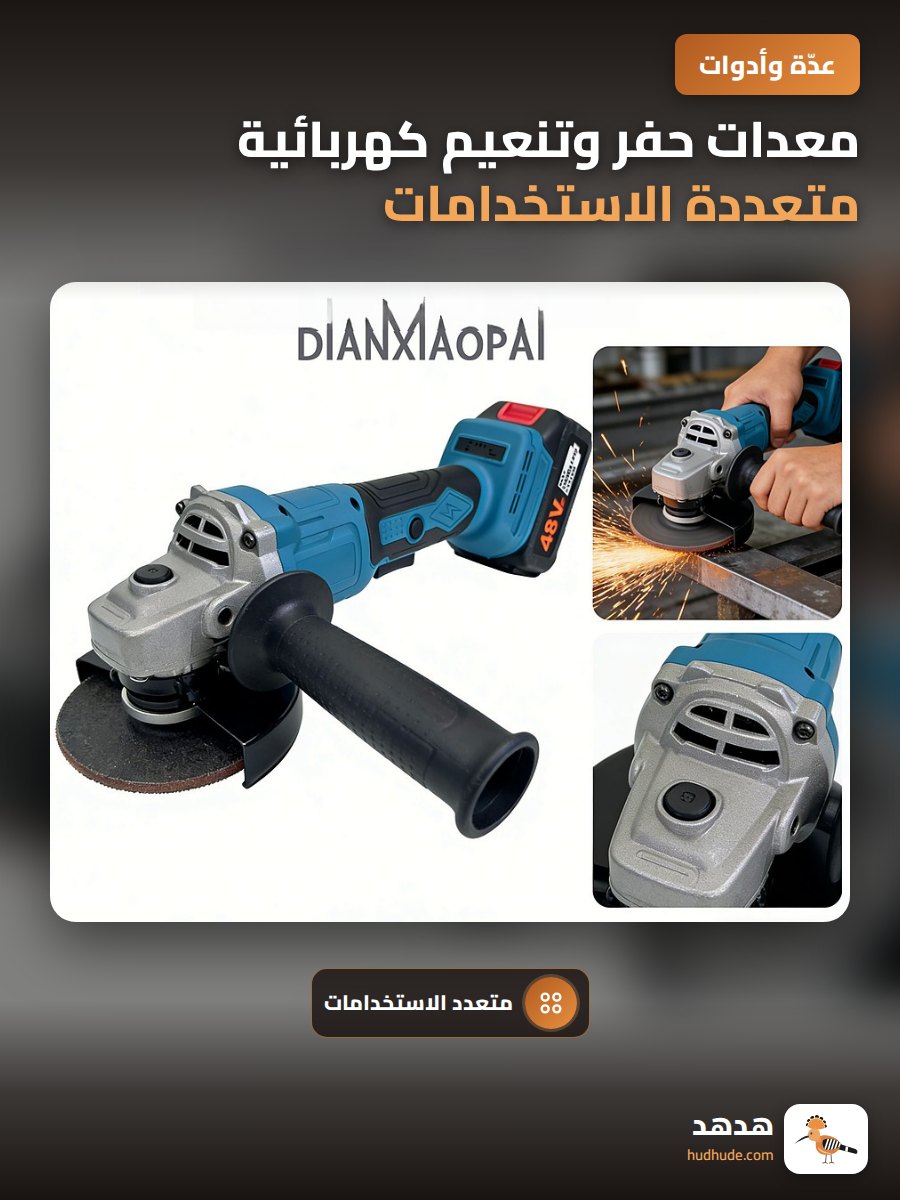 معدات حفر وتنعيم كهربائية متعددة الاستخدامات