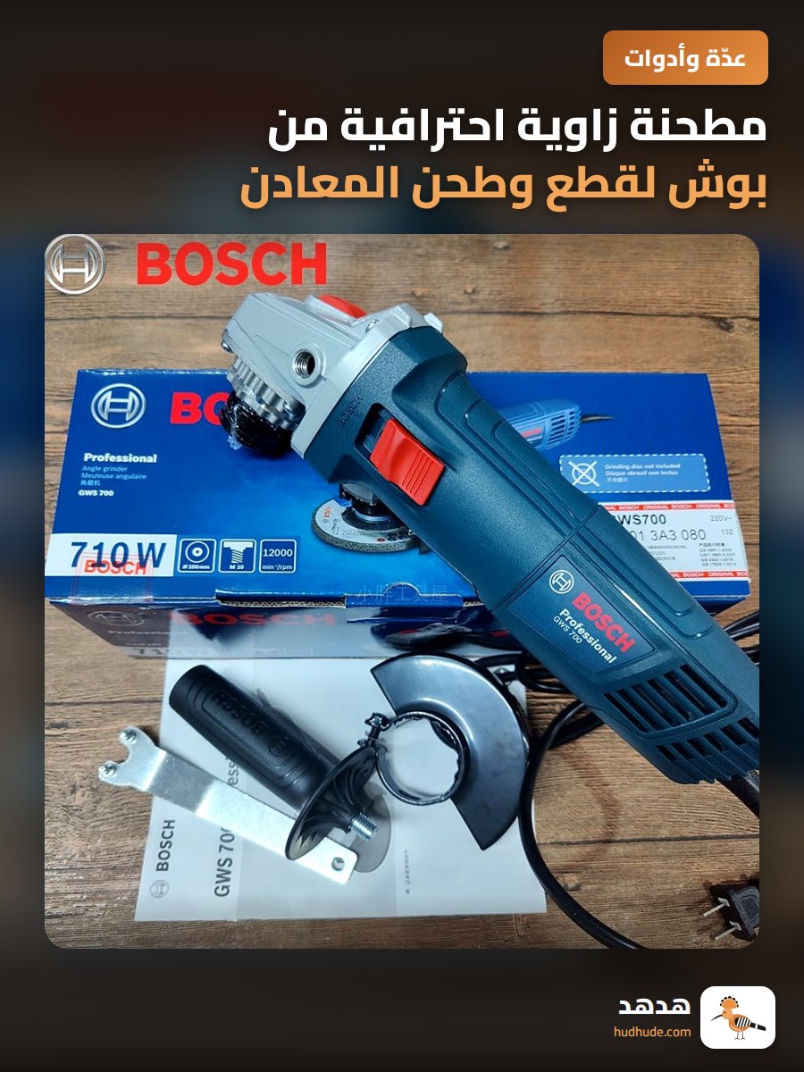 مطحنة زاوية احترافية من بوش لقطع وطحن المعادن