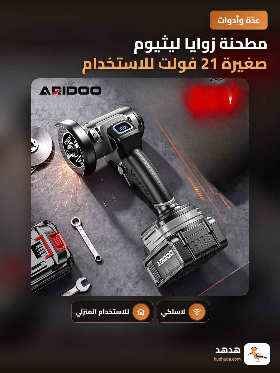 مطحنة زوايا ليثيوم صغيرة 21 فولت للاستخدام المنزلي