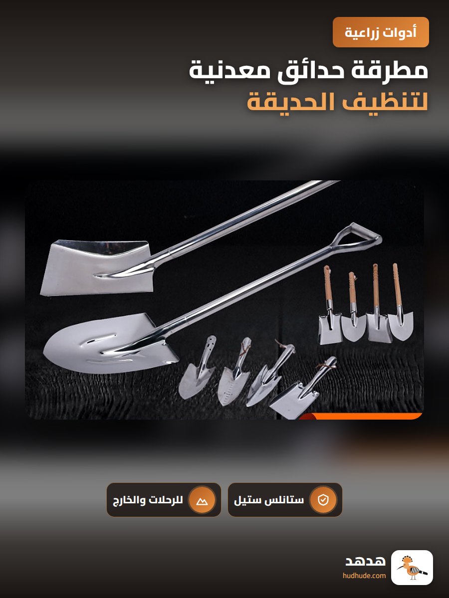 مطرقة حدائق معدنية لتنظيف الحديقة و إزالة الأعشاب الضارة