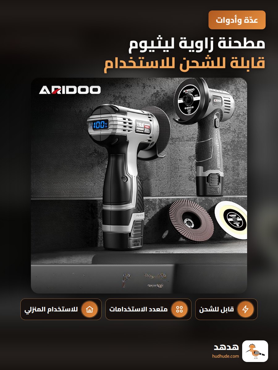 مطحنة زاوية ليثيوم قابلة للشحن للاستخدام المنزلي متعددة الوظائف