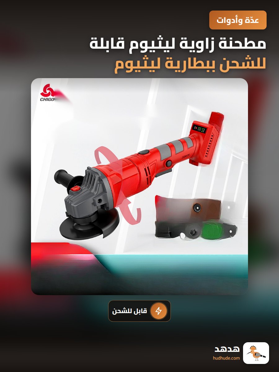 مطحنة زاوية ليثيوم قابلة للشحن ببطارية ليثيوم أيون ثلاثية