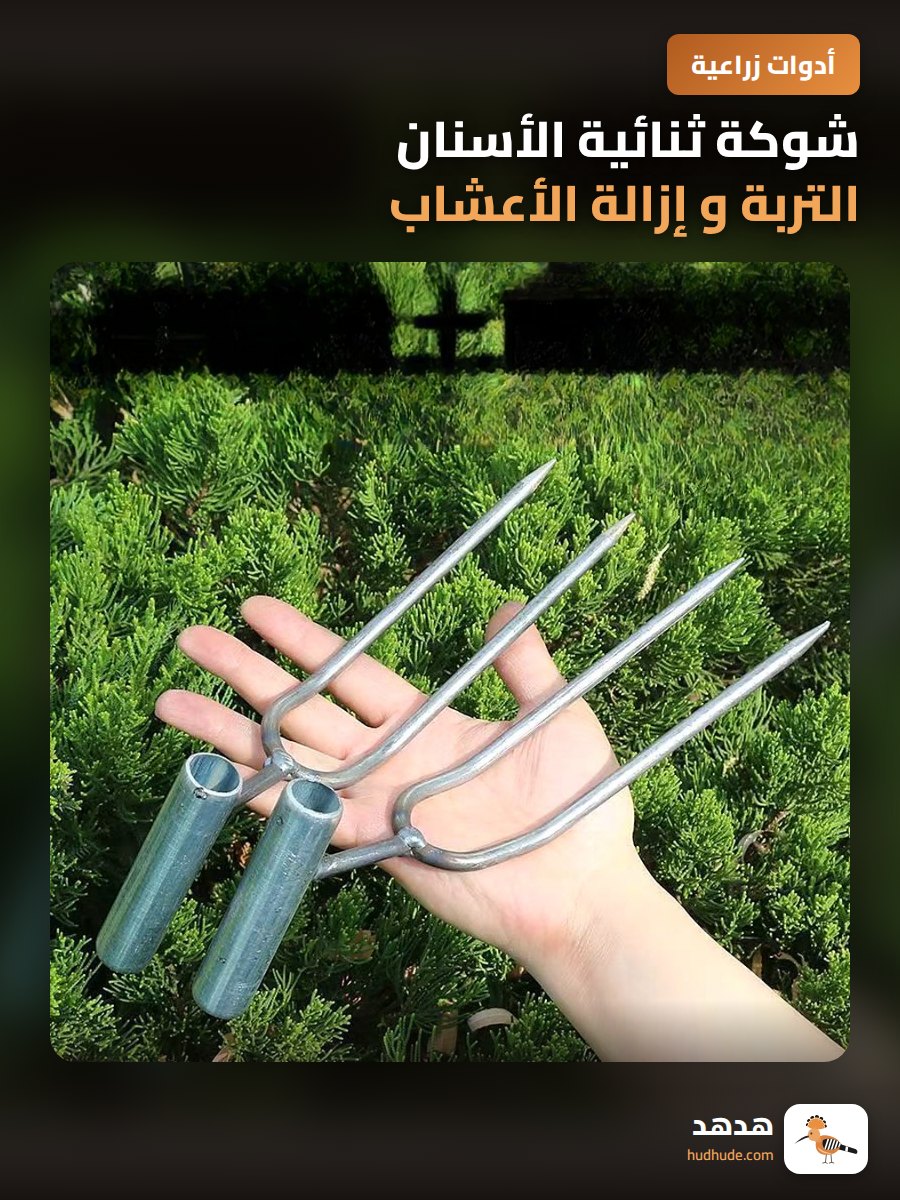 شوكة ثنائية الأسنان التربة و إزالة الأعشاب الضارة للحدائق