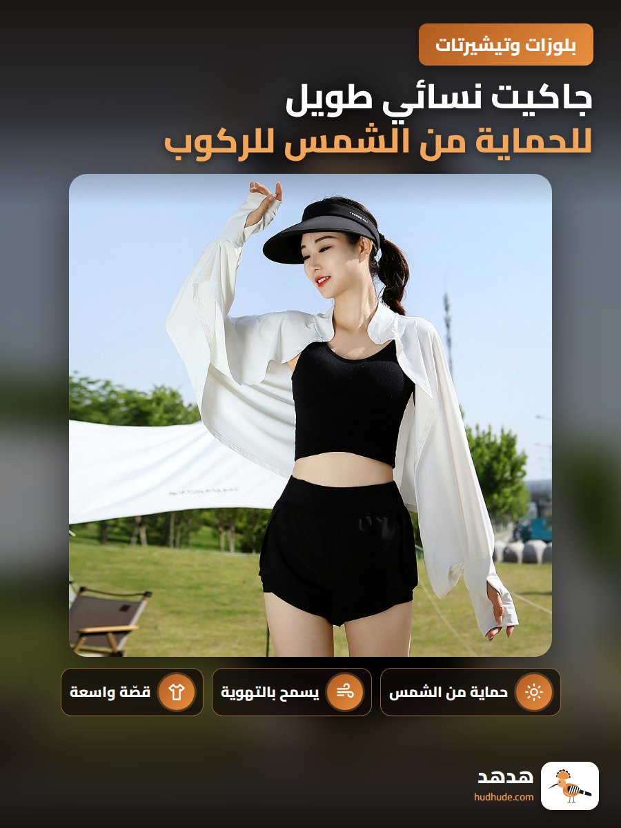 جاكيت نسائي طويل للحماية من الشمس للركوب والقيادة، خفيف وفضفاض، مقاوم للأشعة فوق البنفسجية