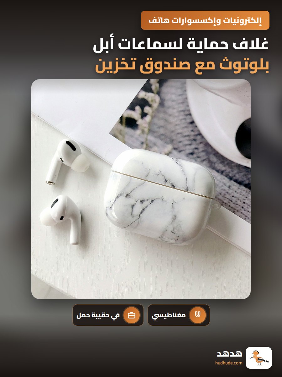 غلاف حماية لسماعات أبل بلوتوث مع صندوق تخزين