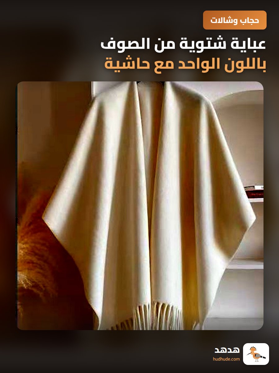 عباية شتوية من الصوف باللون الواحد مع حاشية طويلة