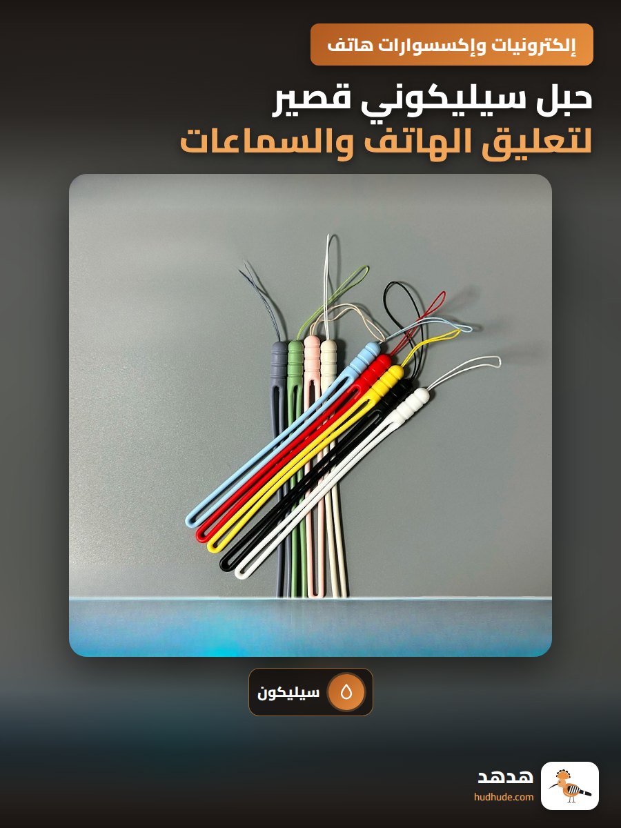 حبل سيليكوني قصير لتعليق الهاتف والسماعات النقابة