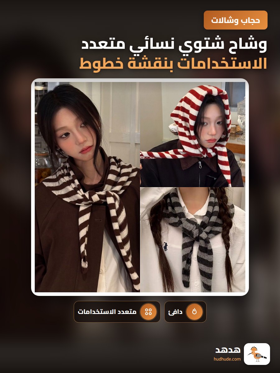 وشاح شتوي نسائي متعدد الاستخدامات بنقشة خطوط رفيعة