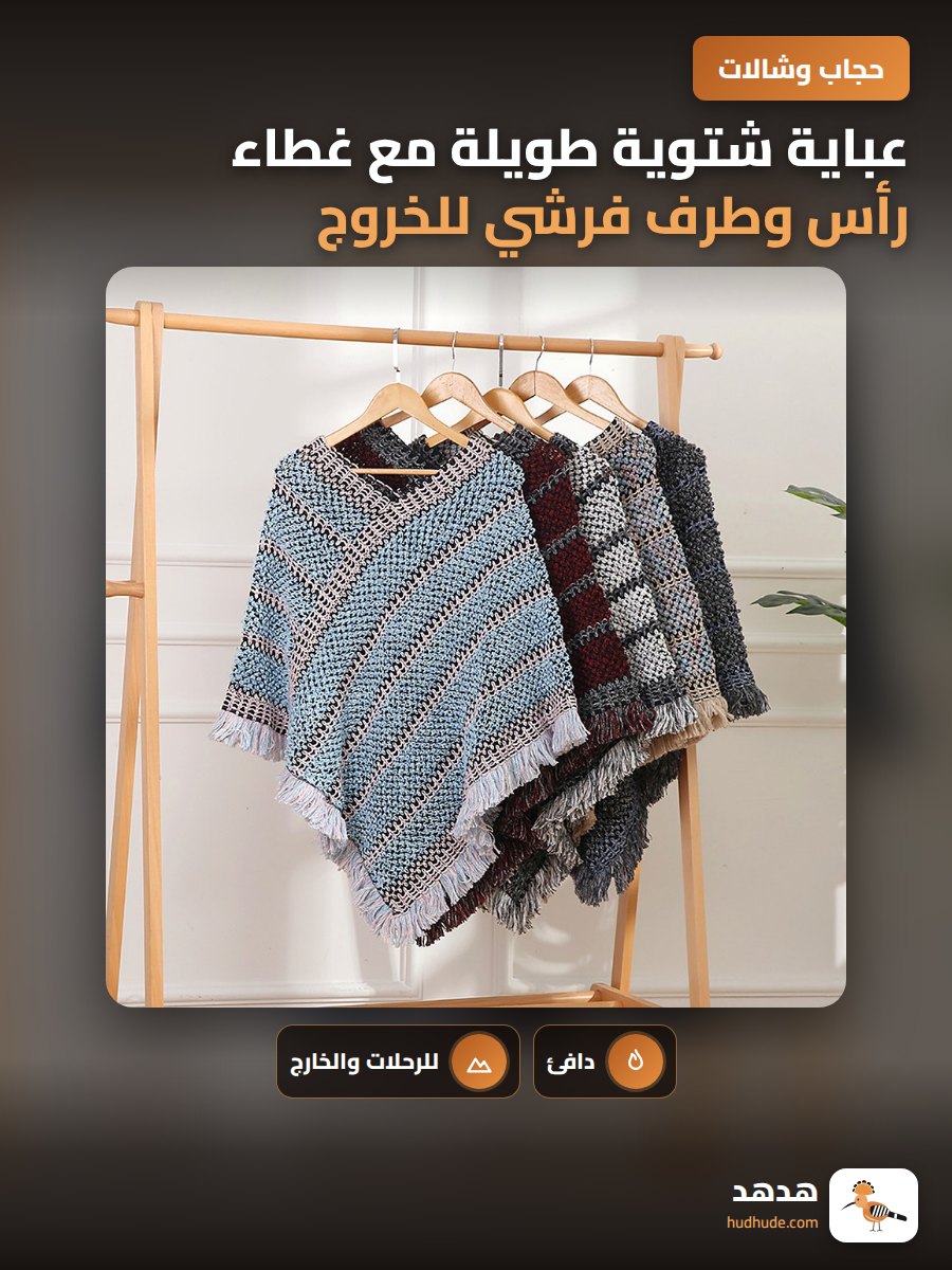 عباية شتوية طويلة مع غطاء رأس وطرف فرشي للخروج