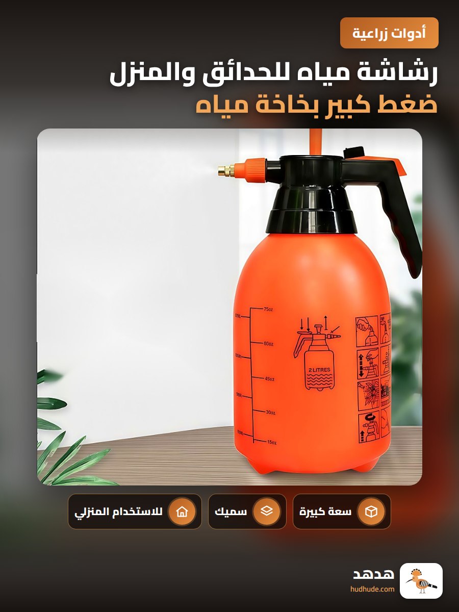 رشاشة مياه للحدائق والمنزل ضغط كبير بخاخة مياه سعة كبيرة
