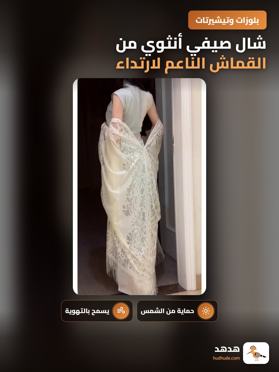 شال صيفي أنثوي من القماش الناعم لارتداء مع الفساتين