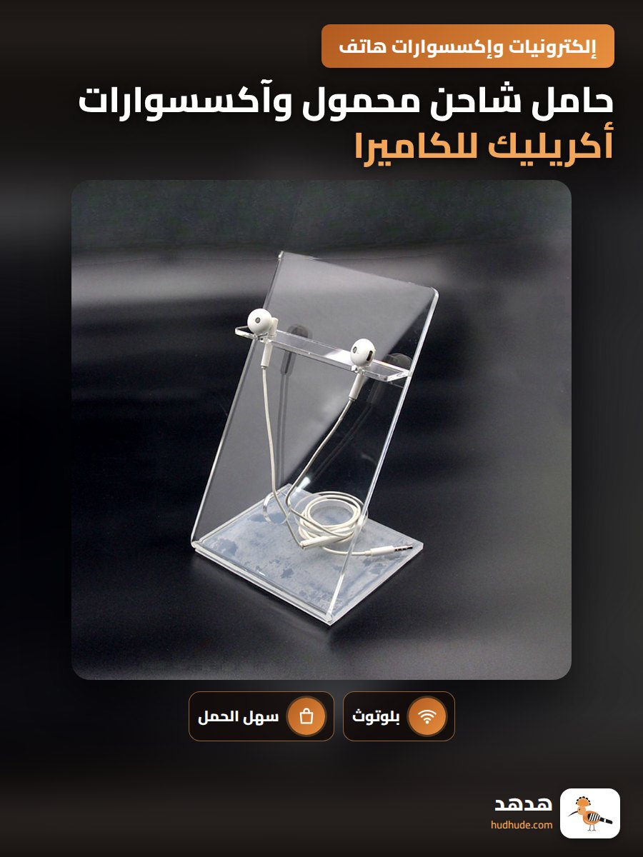 حامل شاحن محمول وآكسسوارات أكريليك للكاميرا والأذن