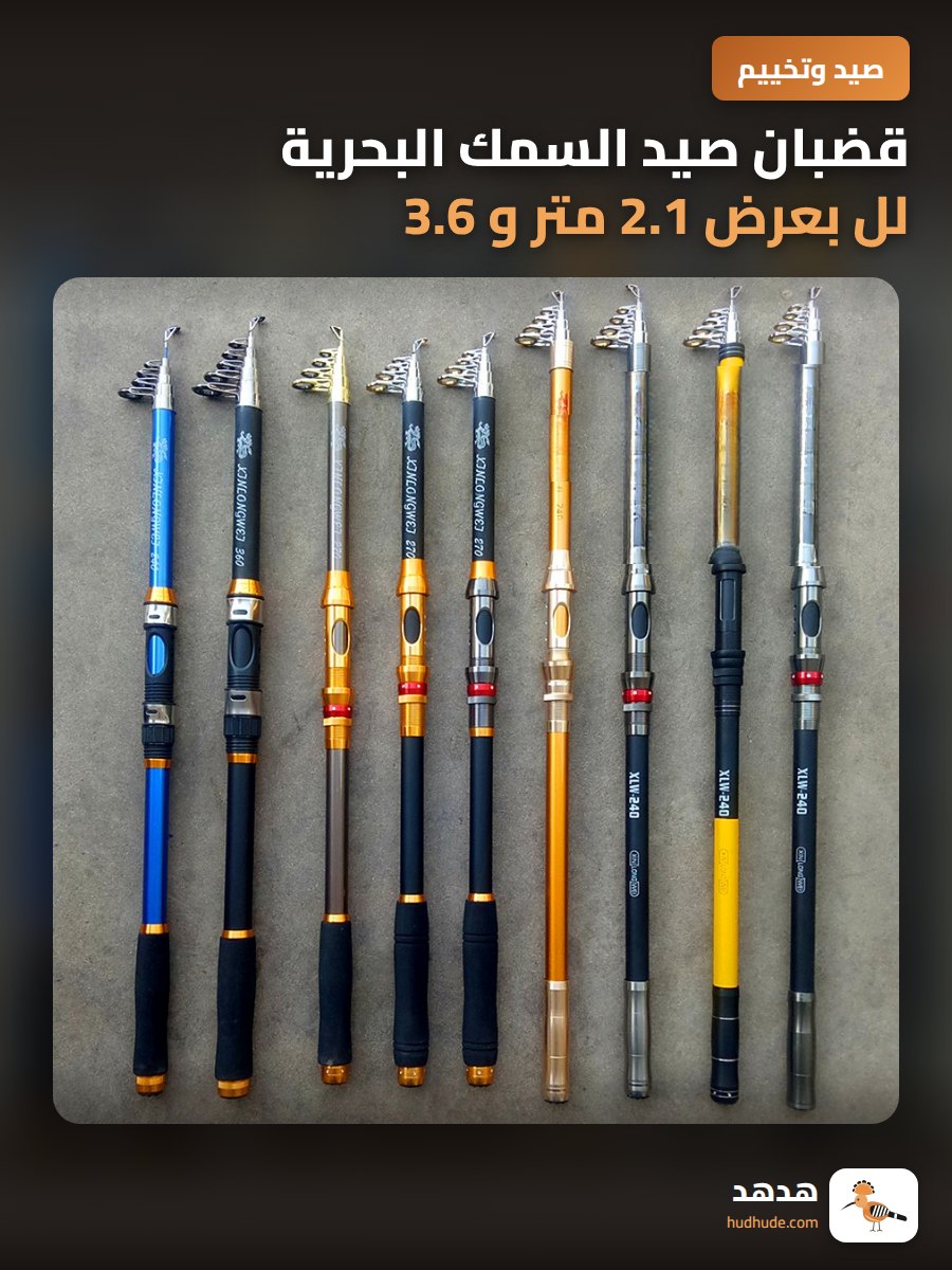 قضبان صيد السمك البحرية لل بعرض 2.1 متر و 3.6 متر