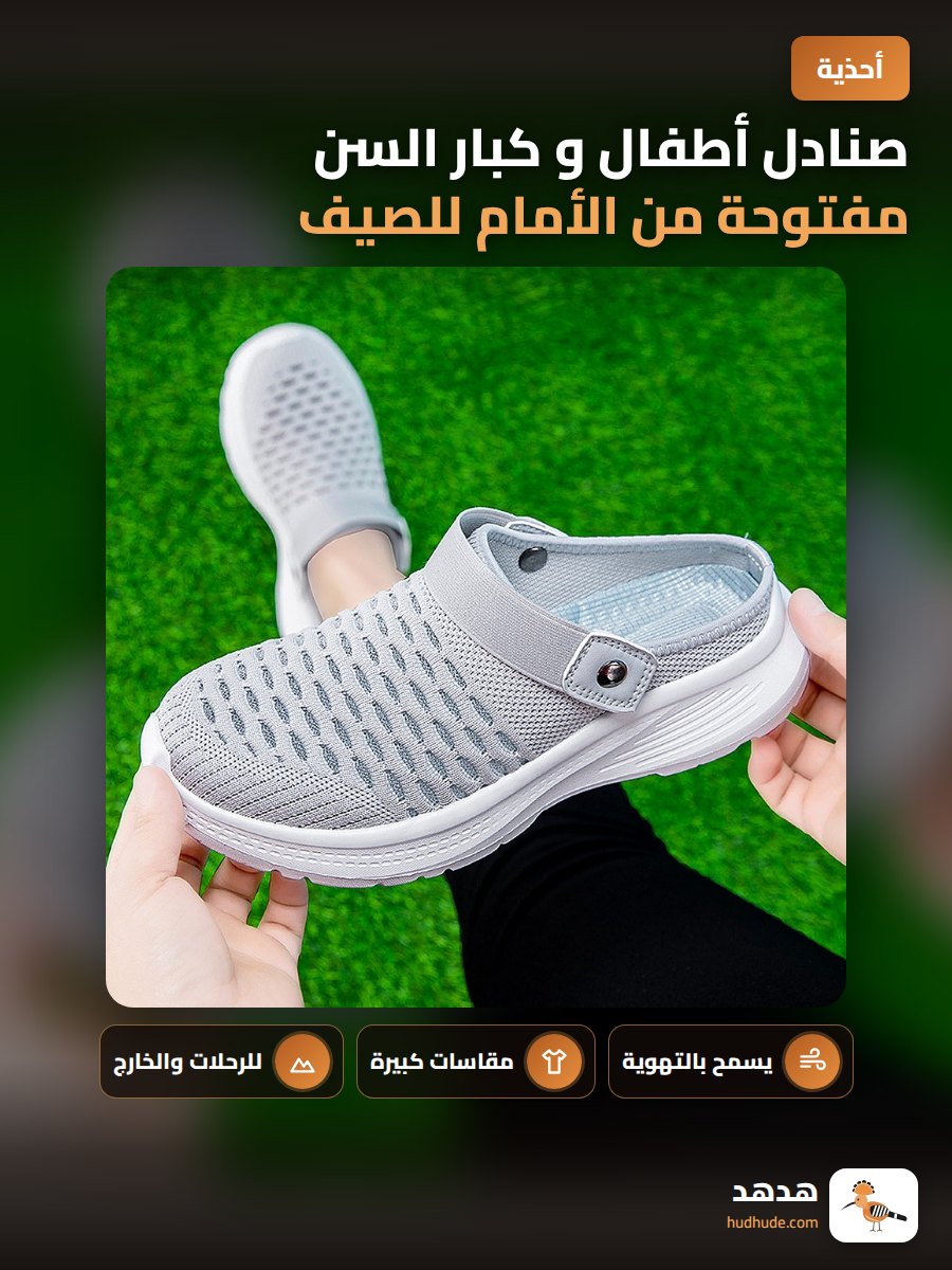 صنادل أطفال و كبار السن مفتوحة من الأمام للصيف كبيرة الحجم قابلة للتهوية