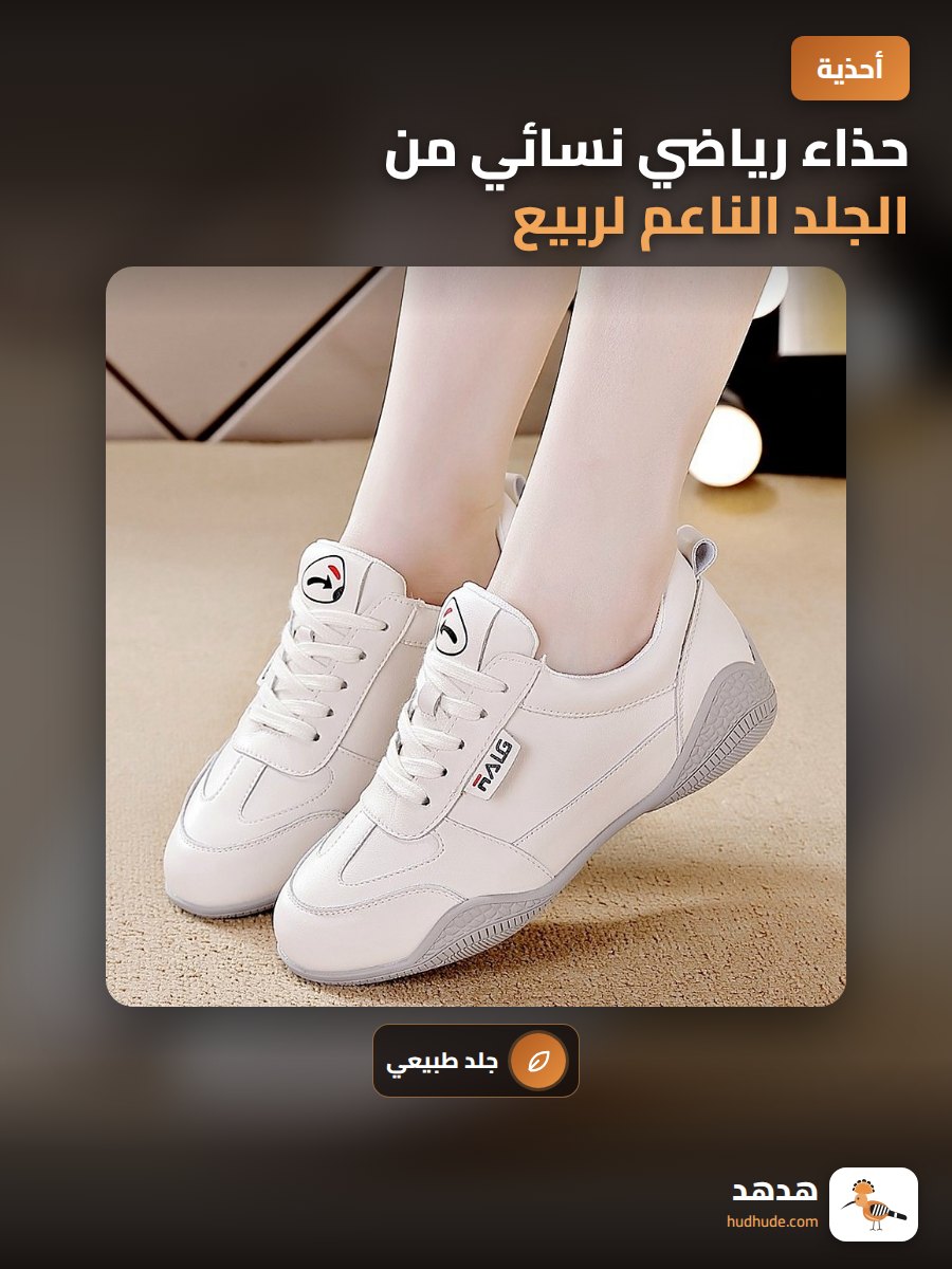 حذاء رياضي نسائي من الجلد الناعم لربيع 2025 بتصميم عصري و خفيف الوزن