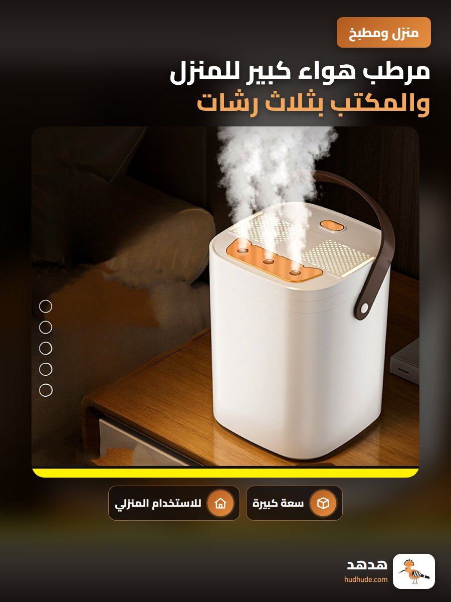 مرطب هواء كبير للمنزل والمكتب بثلاث رشات للتنقية
