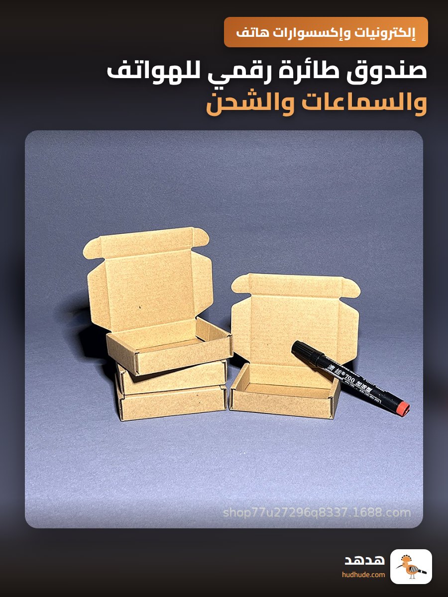 صندوق طائرة رقمي للهواتف والسماعات والشحن