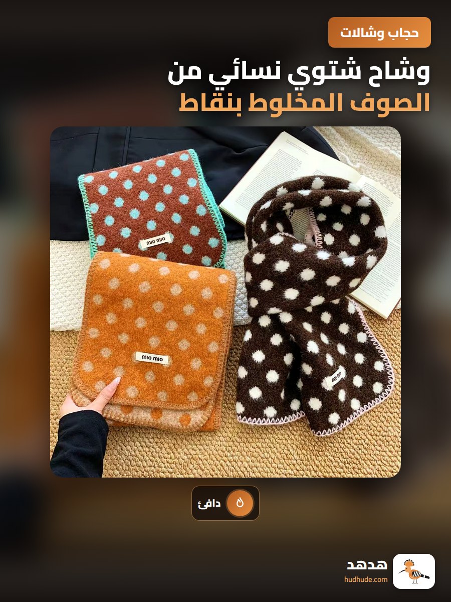 وشاح شتوي نسائي من الصوف المخلوط بنقاط مزدوجة الجوانب