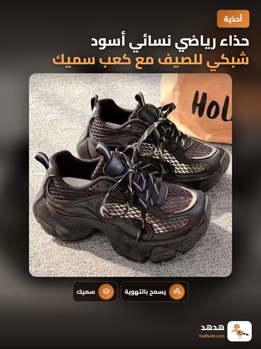 حذاء رياضي نسائي أسود شبكي للصيف مع كعب سميك لزيادة الطول