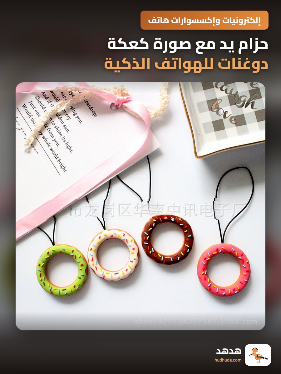 حزام يد مع صورة كعكة دوغنات للهواتف الذكية