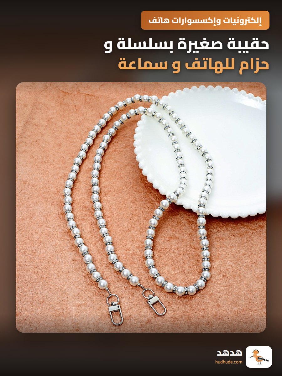 حقيبة صغيرة بسلسلة و حزام للهاتف و سماعة بلوتوث
