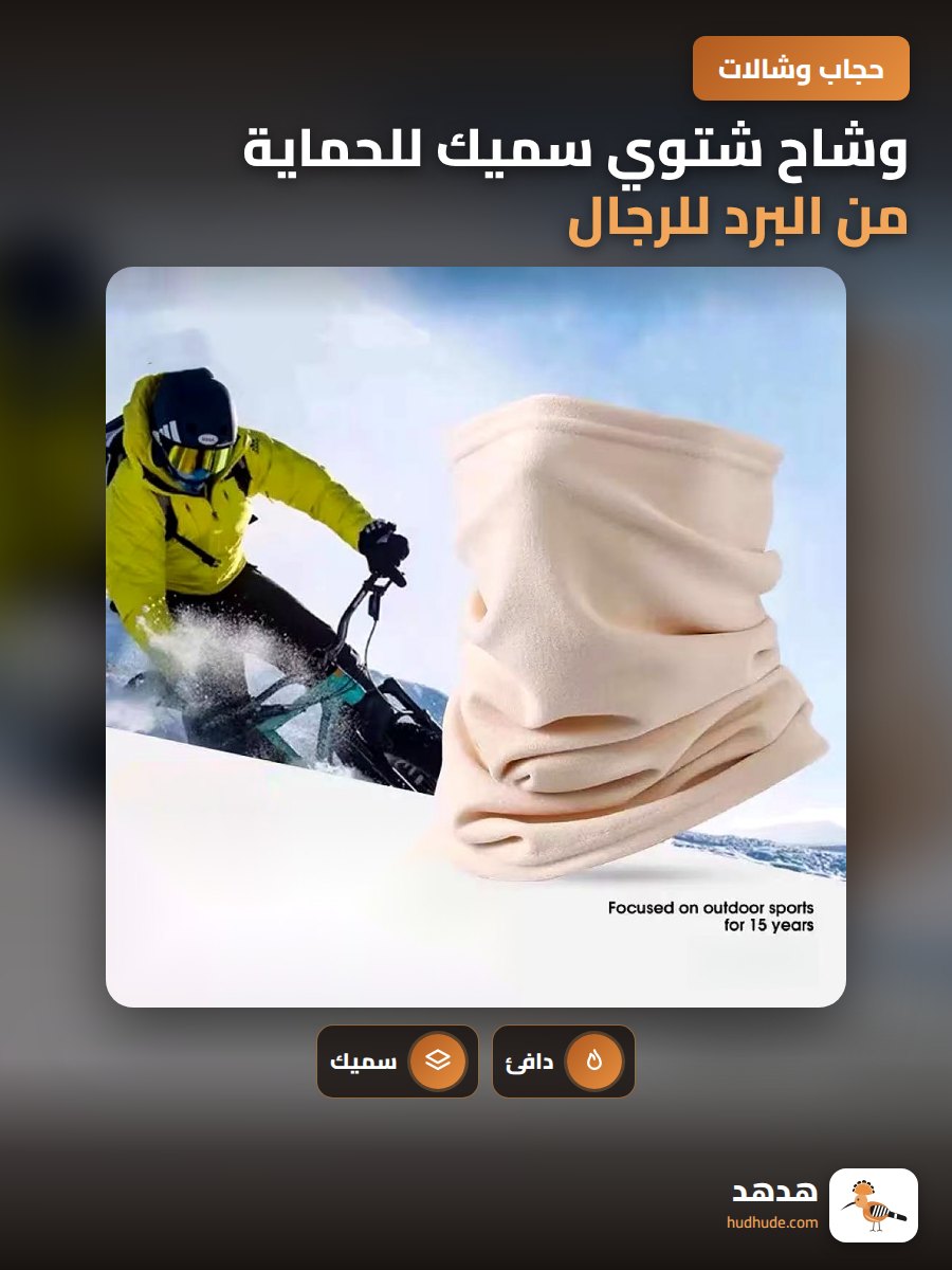 وشاح شتوي سميك للحماية من البرد للرجال والسيدات
