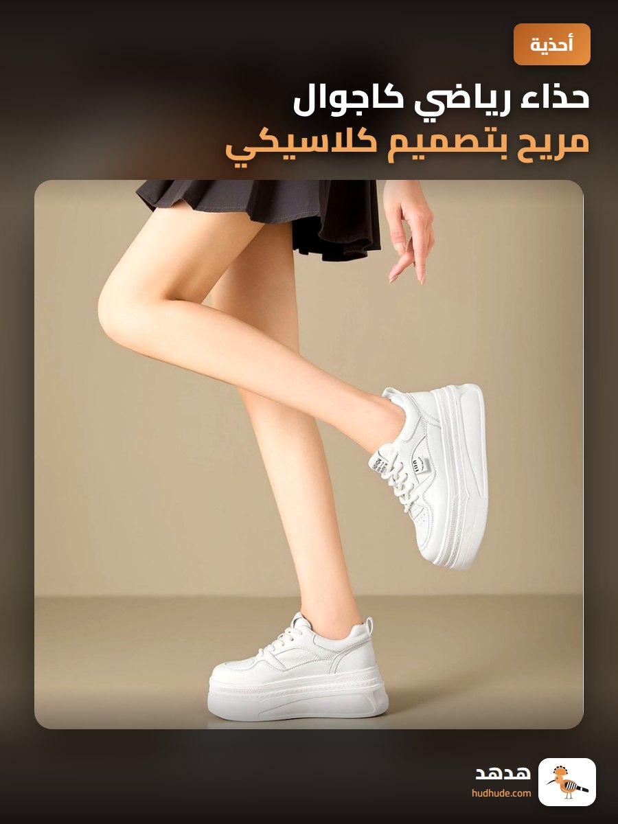 حذاء رياضي كاجوال مريح بتصميم كلاسيكي لزيادة الطول