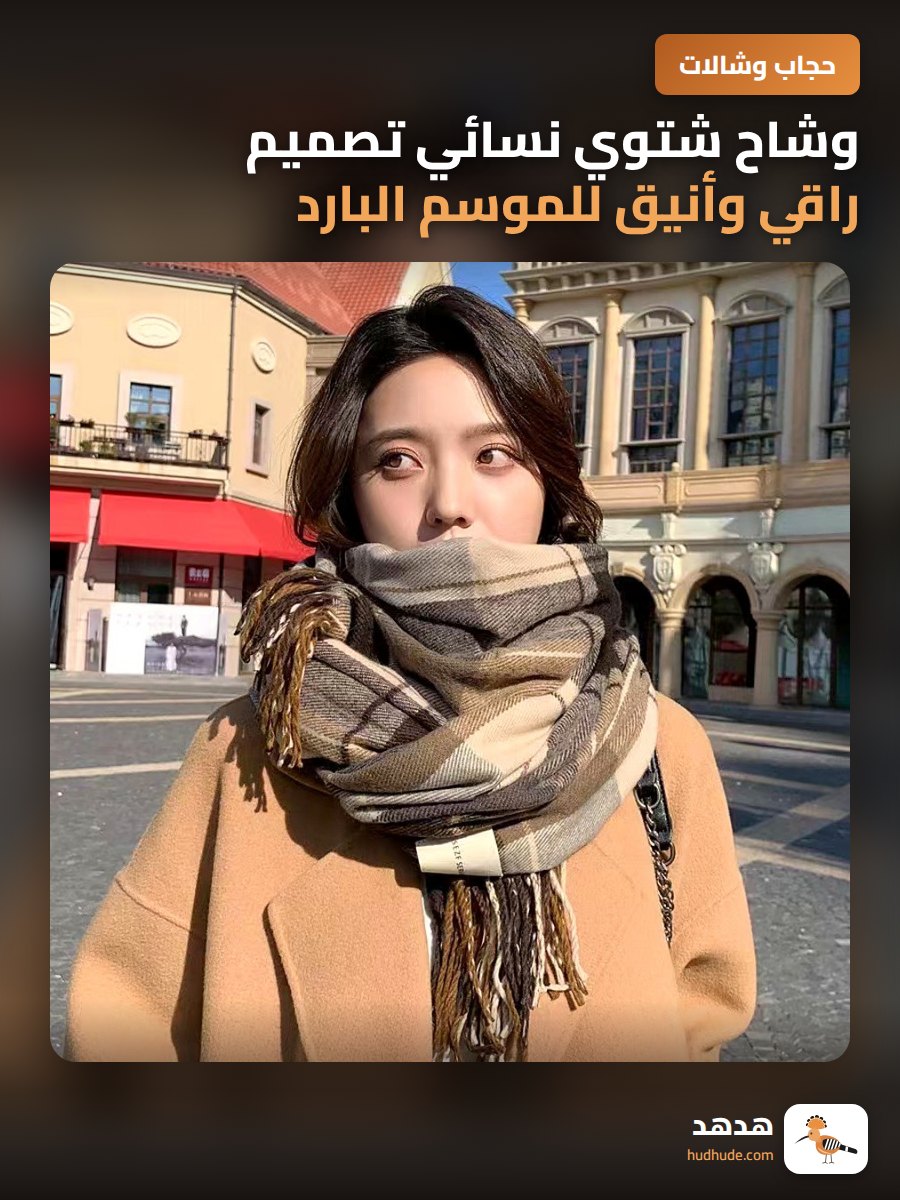وشاح شتوي نسائي تصميم راقي وأنيق للموسم البارد