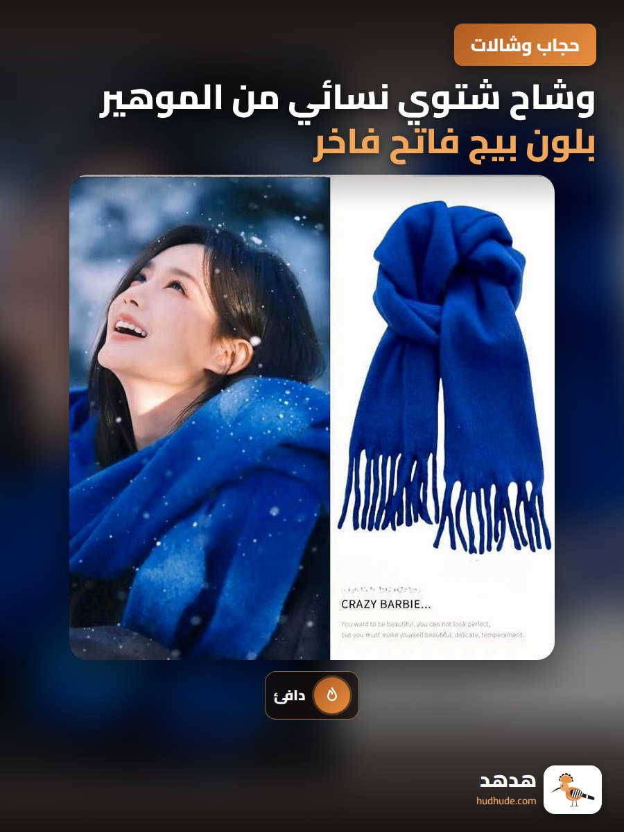 وشاح شتوي نسائي من الموهير بلون بيج فاتح فاخر