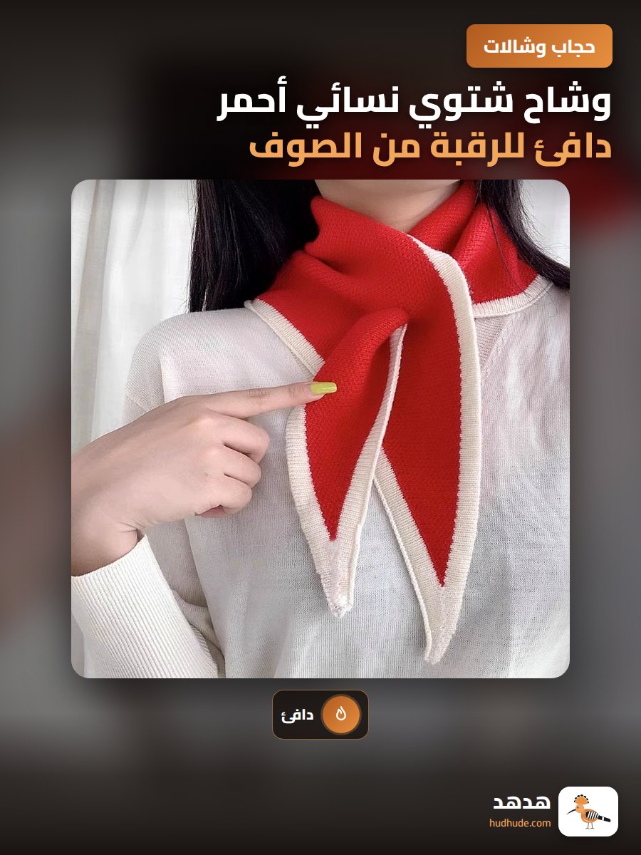 وشاح شتوي نسائي أحمر دافئ للرقبة من الصوف الكوري