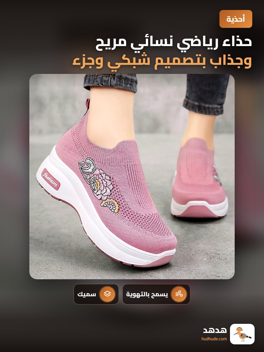 حذاء رياضي نسائي مريح وجذاب بتصميم شبكي وجزء سفلي سميك