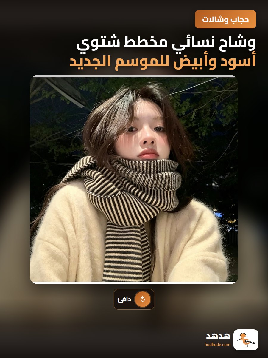 وشاح نسائي مخطط شتوي أسود وأبيض للموسم الجديد 2025
