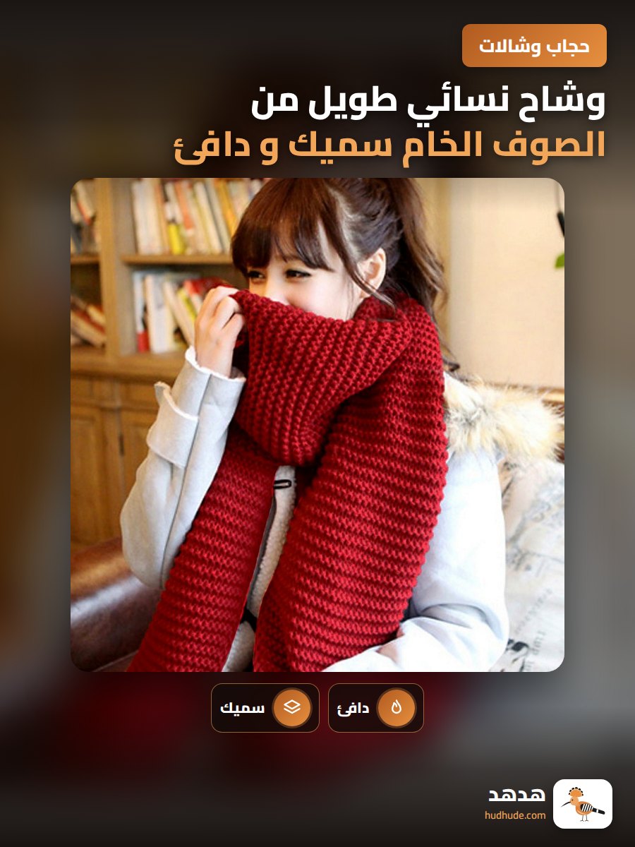 وشاح نسائي طويل من الصوف الخام سميك و دافئ للشتاء