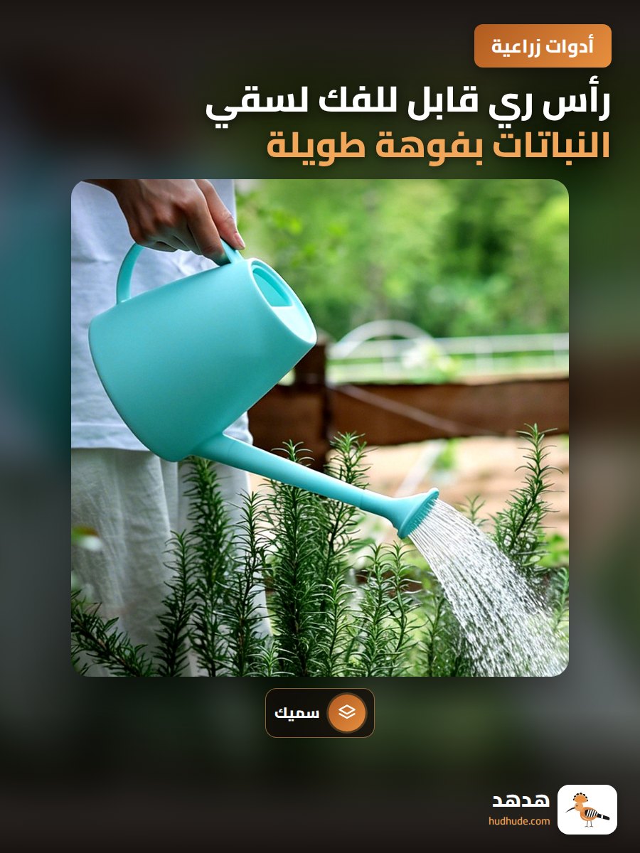 رأس ري قابل للفك لسقي النباتات بفوهة طويلة وسميكة