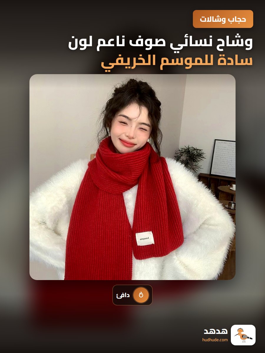 وشاح نسائي صوف ناعم لون سادة للموسم الخريفي والشتوي