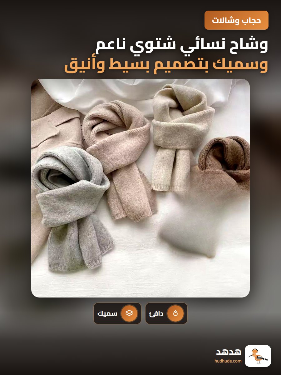 وشاح نسائي شتوي ناعم وسميك بتصميم بسيط وأنيق