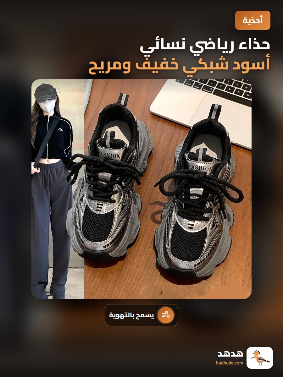 حذاء رياضي نسائي أسود شبكي خفيف ومريح لموسم الربيع 2026