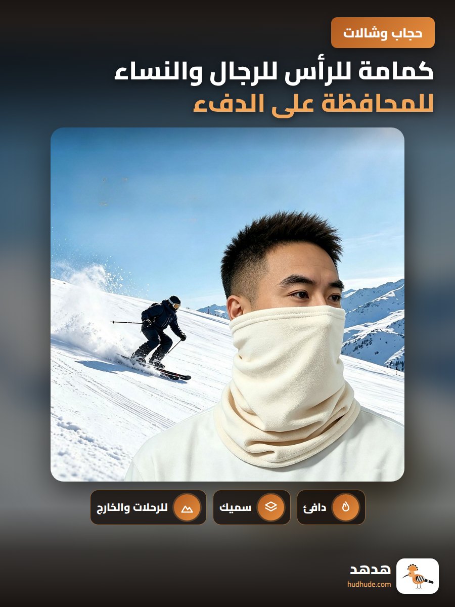 كمامة للرأس للرجال والنساء للمحافظة على الدفء أثناء التمشية