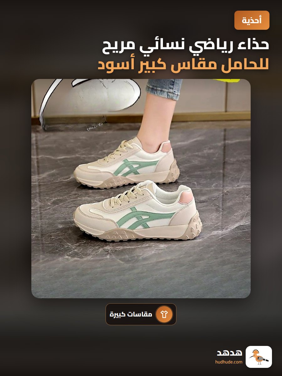 حذاء رياضي نسائي مريح للحامل مقاس كبير أسود وأبيض 2026 شتاء