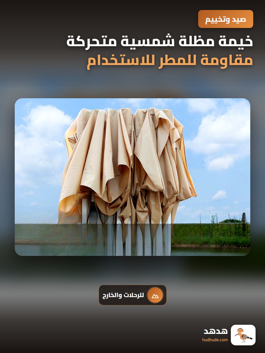خيمة مظلة شمسية متحركة مقاومة للمطر للاستخدام الخارجي