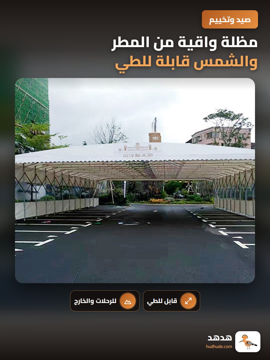 مظلة واقية من المطر والشمس قابلة للطي للاستخدام الخارجي