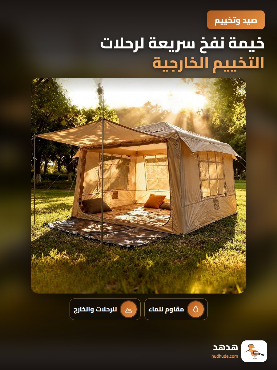 خيمة نفخ سريعة لرحلات التخييم الخارجية مقاومة للماء و للأمطار و للبعوض
