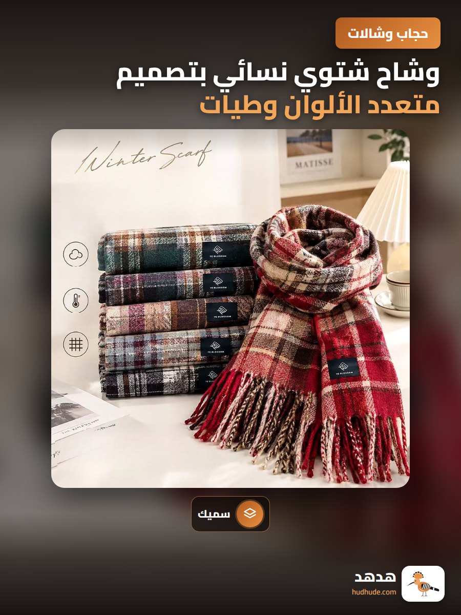 وشاح شتوي نسائي بتصميم متعدد الألوان وطيات لطيفة للجامعة وللخروج