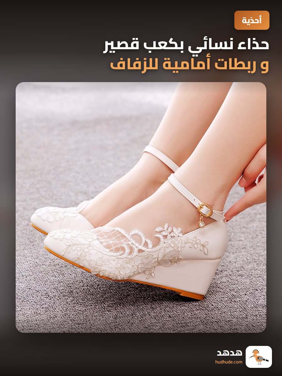 حذاء نسائي بكعب قصير و ربطات أمامية للزفاف و السهرات