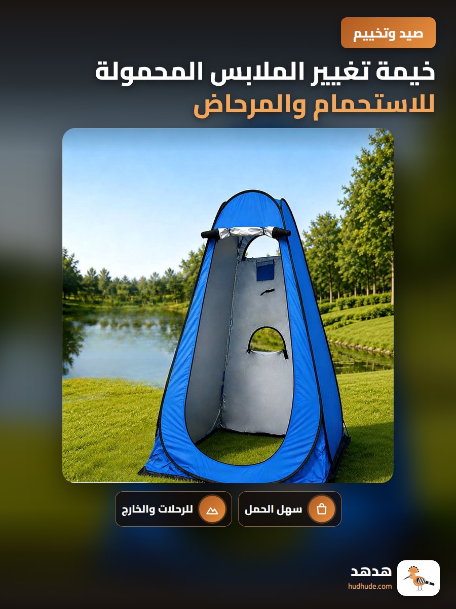 خيمة تغيير الملابس المحمولة للاستحمام والمرحاض والشاطئ والصيد والتصوير الفوتوغرافي