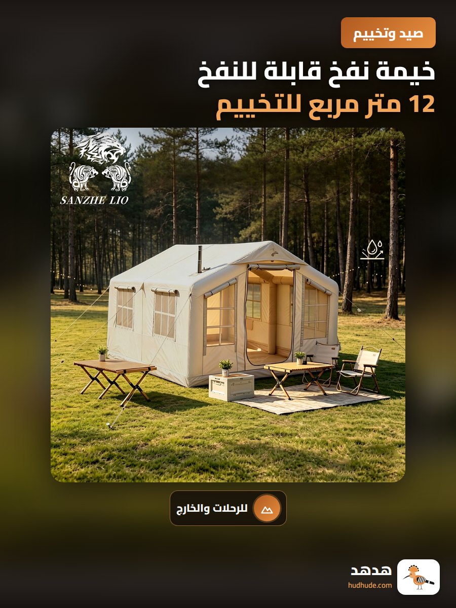 خيمة نفخ قابلة للنفخ 12 متر مربع للتخييم في الهواء الطلق مقاومة للرياح و المطر