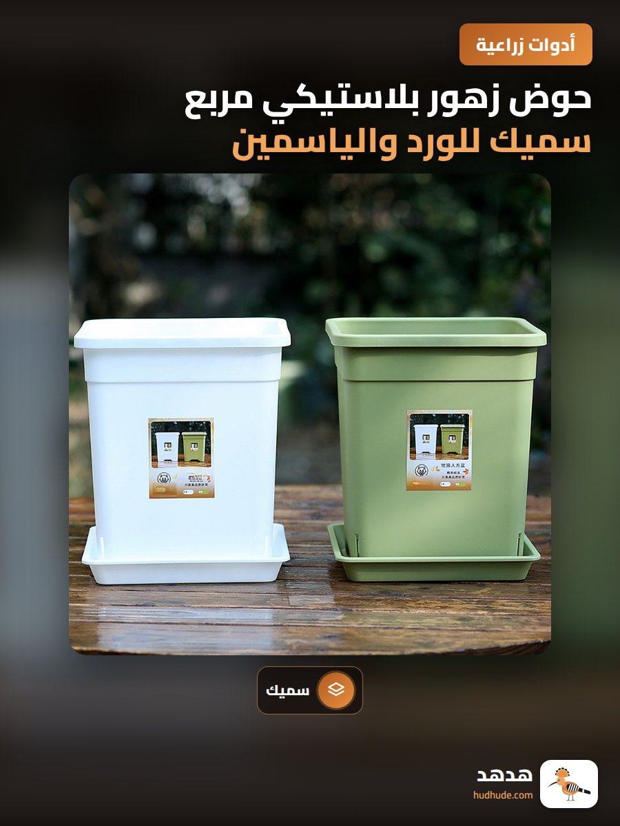 حوض زهور بلاستيكي مربع سميك للورد والياسمين