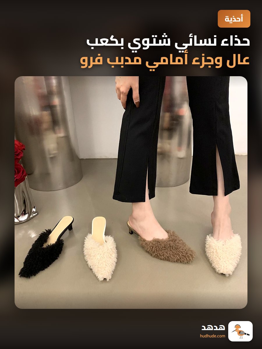 حذاء نسائي شتوي بكعب عال وجزء أمامي مدبب فرو